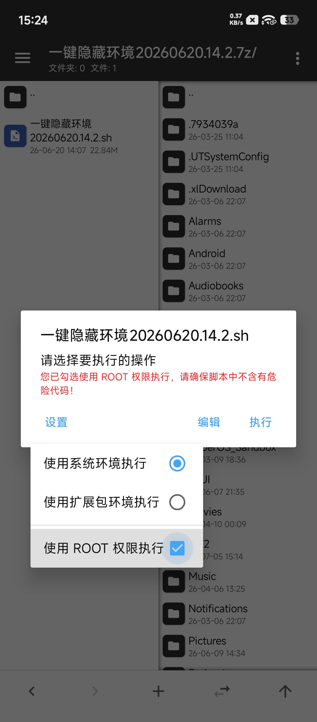使用Root执行
